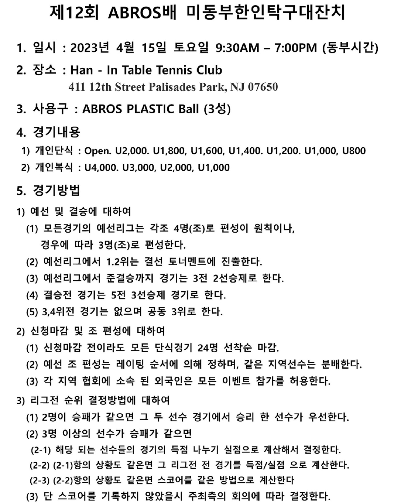 제12회 미동부 한인 탁구대잔치 요강-1.jpg