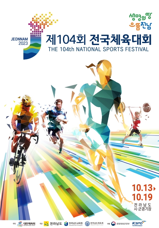 제104회 전국 체육대회 2023 ( 전남목포) 참관인 신청 안내