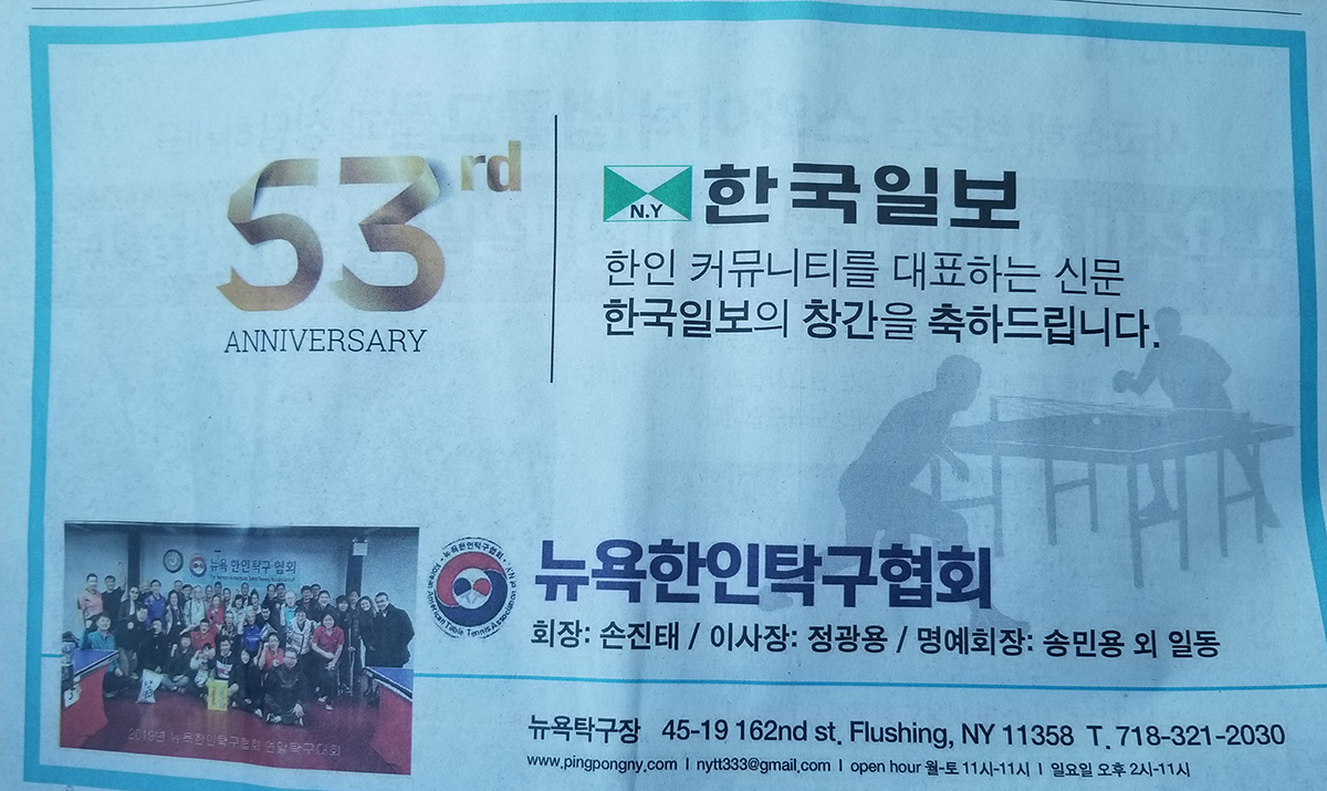 뉴욕탁구협회, 한국일보 53주년 축하  후원
